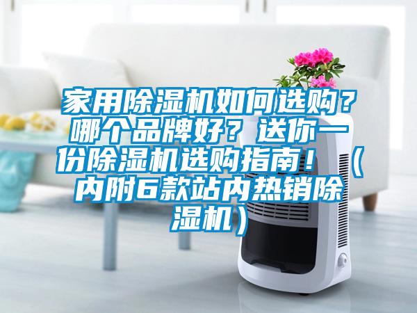 家用除湿机如何选购？哪个品牌好？送你一份除湿机选购指南！（内附6款站内热销除湿机）