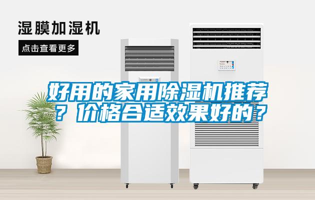 好用的家用除湿机推荐？价格合适效果好的？