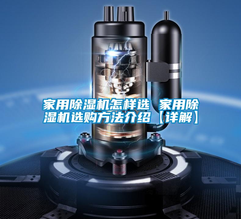 家用除湿机怎样选 家用除湿机选购方法介绍【详解】