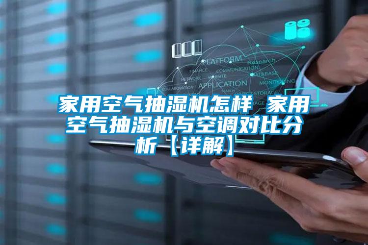 家用空气抽湿机怎样 家用空气抽湿机与空调对比分析【详解】