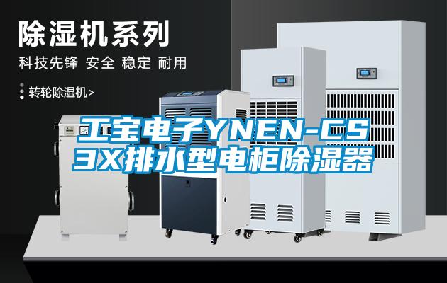 工宝电子YNEN-CS3X排水型电柜除湿器