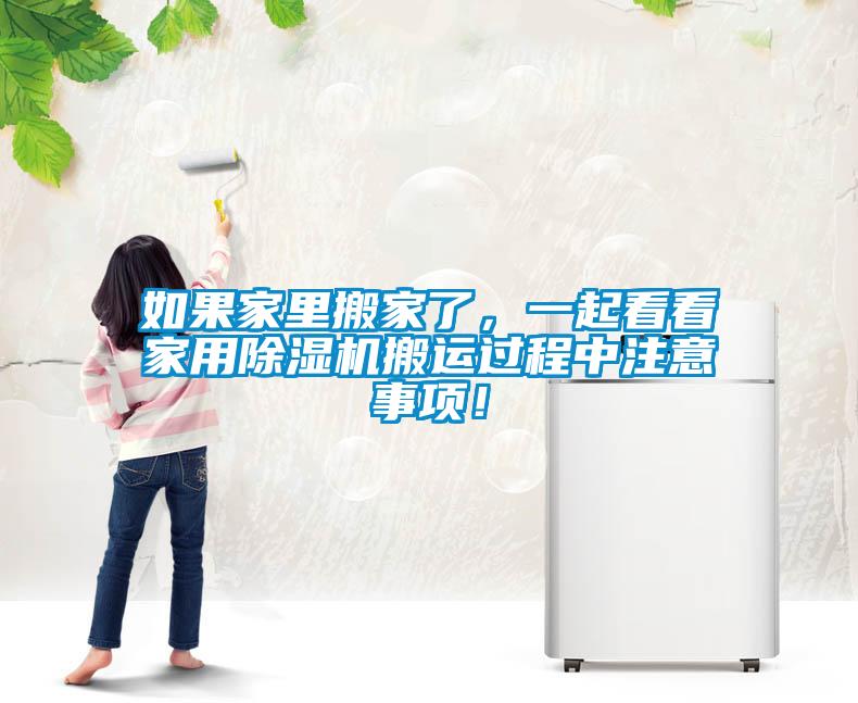 如果家里搬家了，一起看看家用除湿机搬运过程中注意事项！