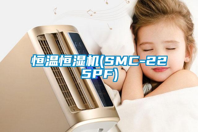 恒温恒湿机(SMC-225PF)