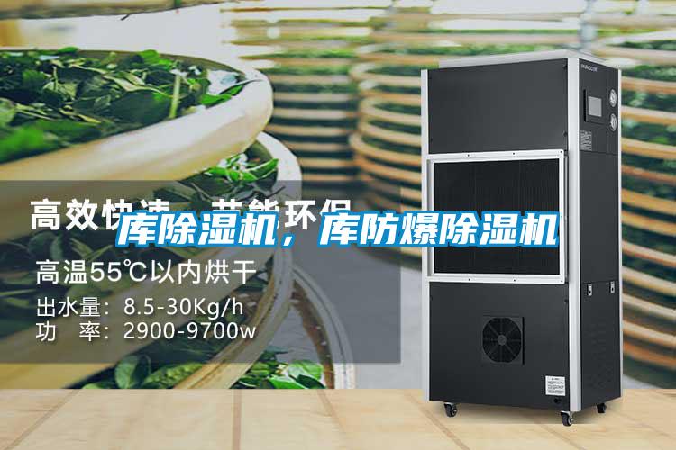 库除湿机，库防爆除湿机