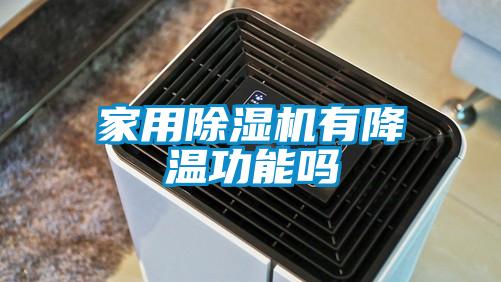 家用除湿机有降温功能吗