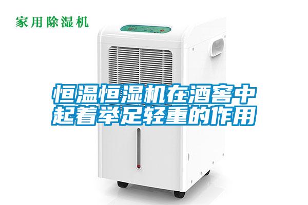 恒温恒湿机在酒窖中起着举足轻重的作用