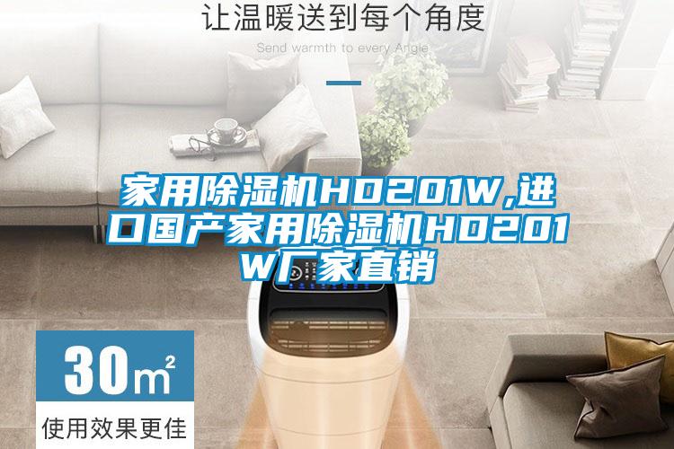 家用除湿机HD201W,进口国产家用除湿机HD201W厂家直销