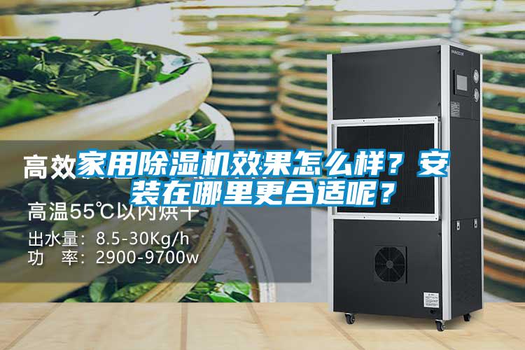 家用除湿机效果怎么样？安装在哪里更合适呢？