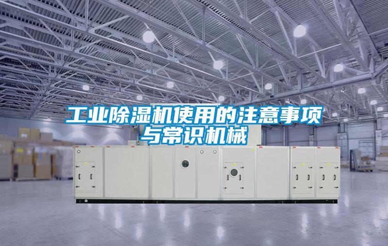 工业除湿机使用的注意事项与常识机械