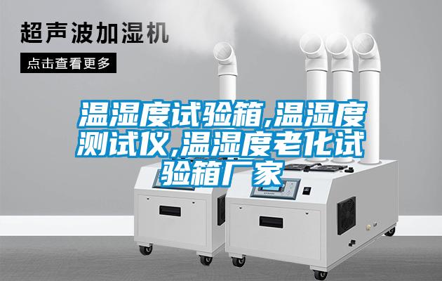 温湿度试验箱,温湿度测试仪,温湿度老化试验箱厂家