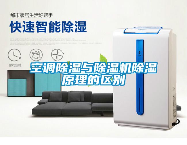 空调除湿与除湿机除湿原理的区别