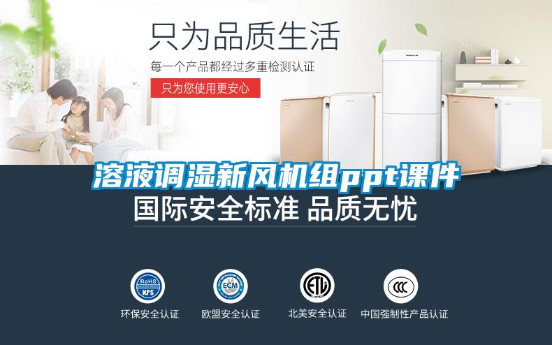 溶液调湿新风机组ppt课件