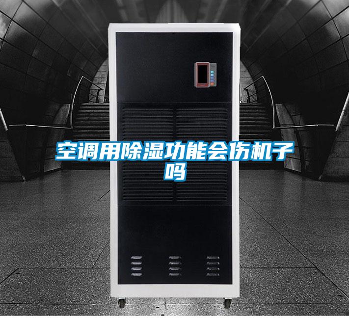 空调用除湿功能会伤机子吗