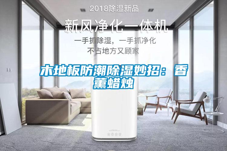 木地板防潮除湿妙招：香薰蜡烛