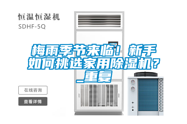 梅雨季节来临！新手如何挑选家用除湿机？_重复