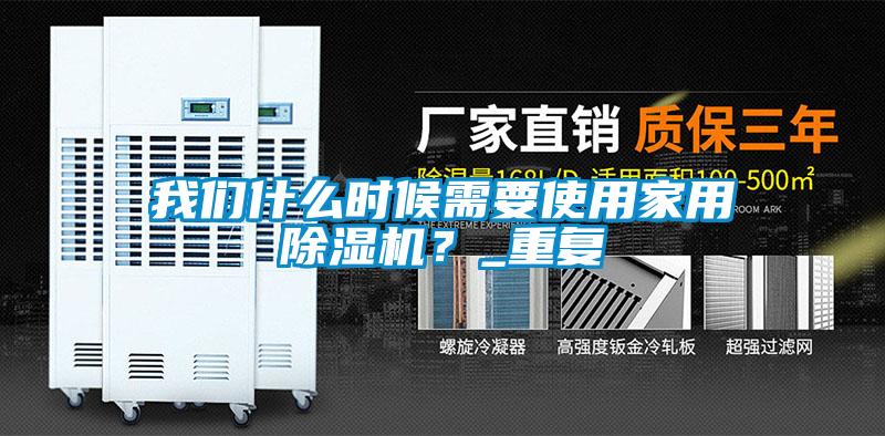 我们什么时候需要使用家用除湿机？_重复
