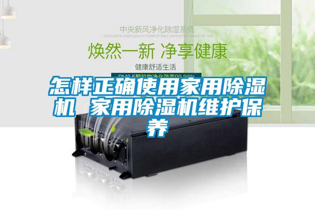 怎样正确使用家用除湿机 家用除湿机维护保养