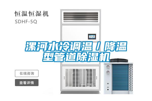 漯河水冷调温／降温型管道除湿机