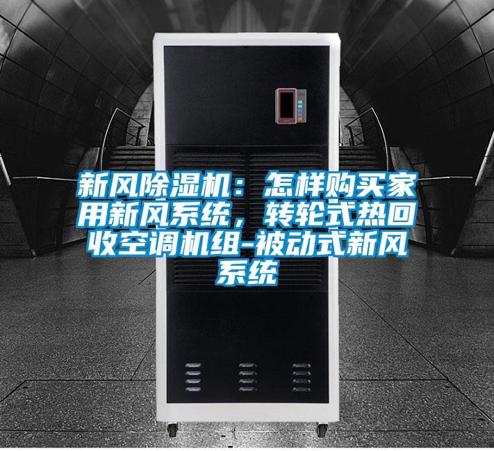 新风除湿机：怎样购买家用新风系统，转轮式热回收空调机组-被动式新风系统