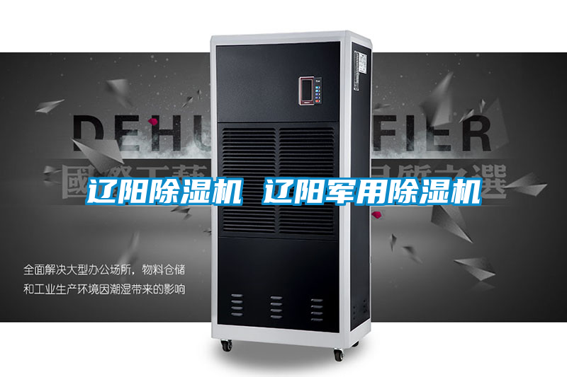 辽阳除湿机 辽阳军用除湿机