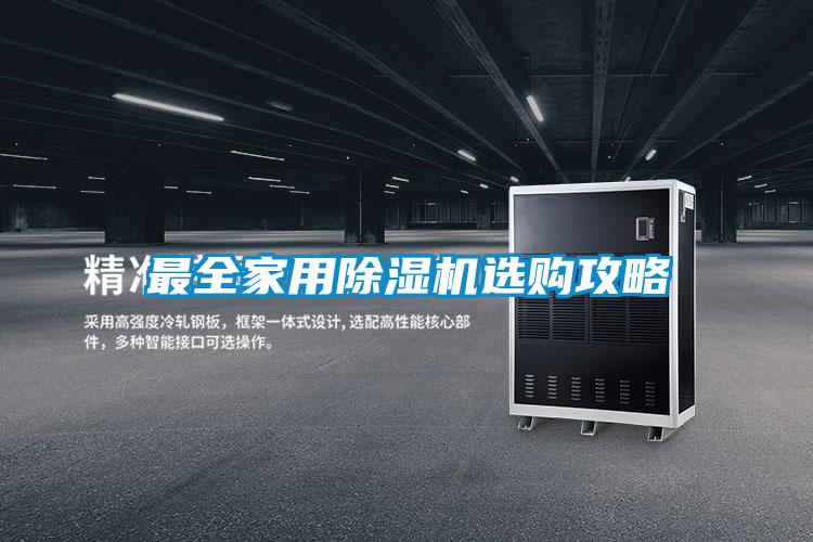 最全家用除湿机选购攻略