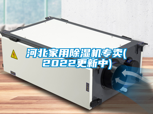 河北家用除湿机专卖(2022更新中)