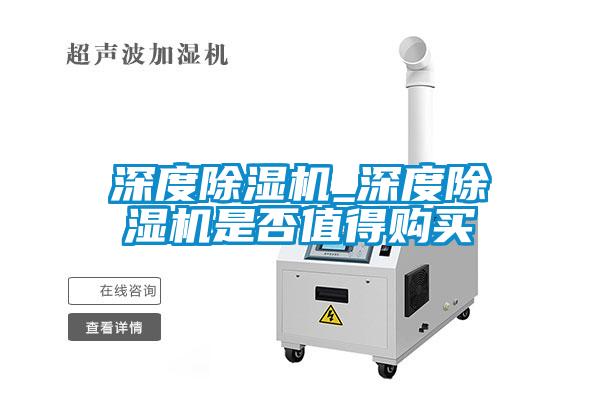 深度除湿机_深度除湿机是否值得购买