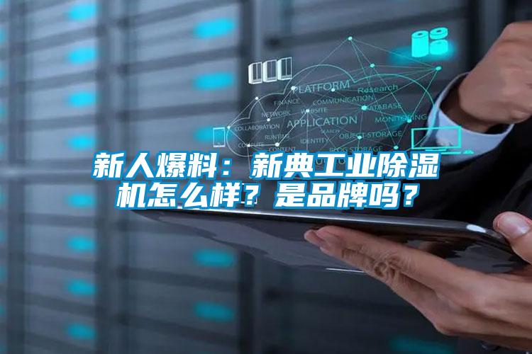新人爆料：新典工业除湿机怎么样？是品牌吗？