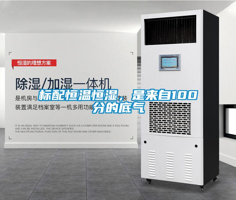 标配恒温恒湿，是来自100分的底气