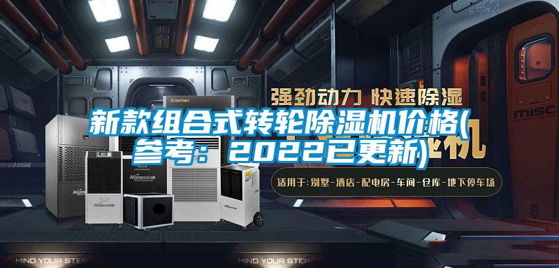 新款组合式转轮除湿机价格(参考：2022已更新)