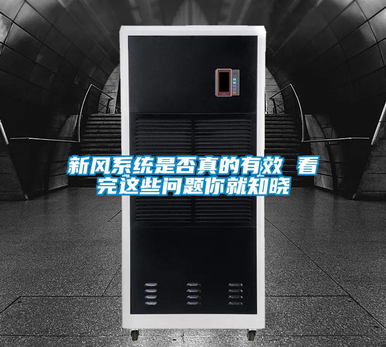 新风系统是否真的有效 看完这些问题你就知晓