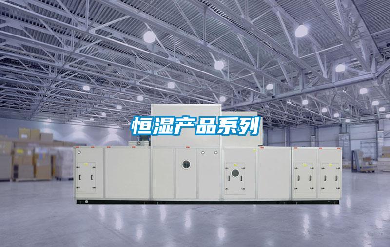 恒湿产品系列