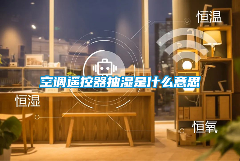 空调遥控器抽湿是什么意思