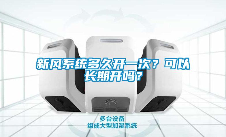 新风系统多久开一次？可以长期开吗？