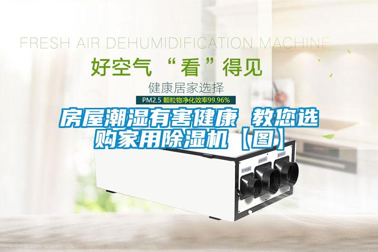 房屋潮湿有害健康 教您选购家用除湿机【图】
