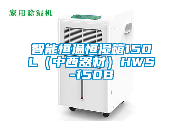 智能恒温恒湿箱150L（中西器材）HWS-150B