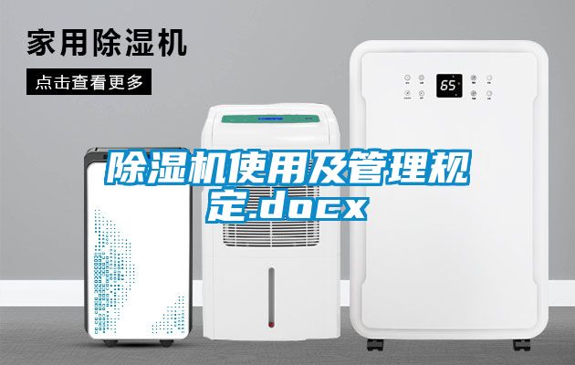 除湿机使用及管理规定.docx