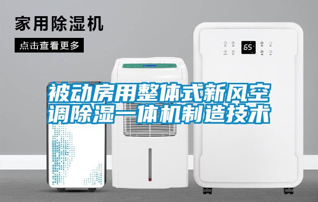 被动房用整体式新风空调除湿一体机制造技术