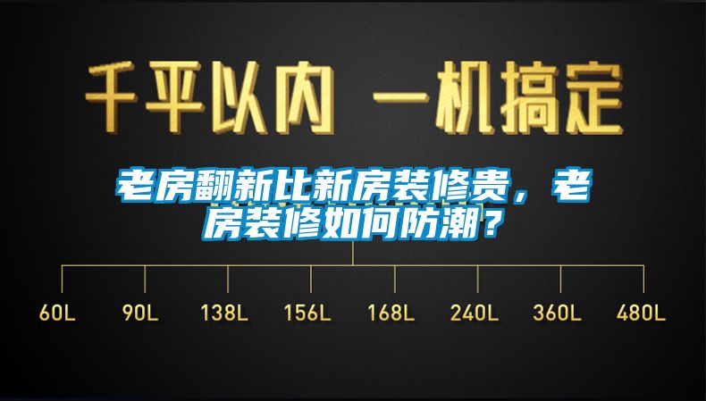 老房翻新比新房装修贵，老房装修如何防潮？