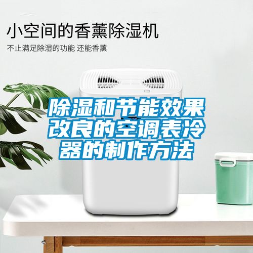 除湿和节能效果改良的空调表冷器的制作方法