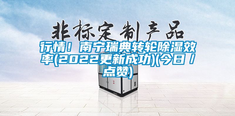 行情！南宁瑞典转轮除湿效率(2022更新成功)(今日／点赞)