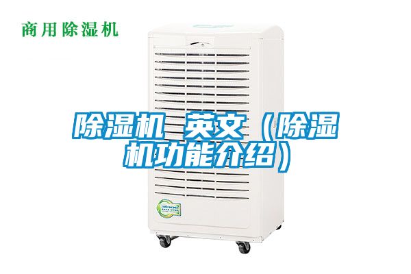 除湿机 英文（除湿机功能介绍）