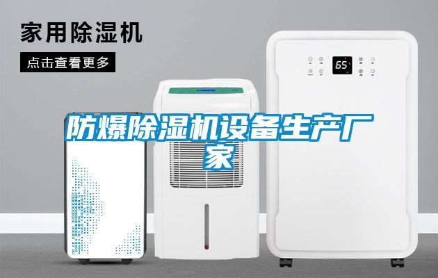 防爆除湿机设备生产厂家