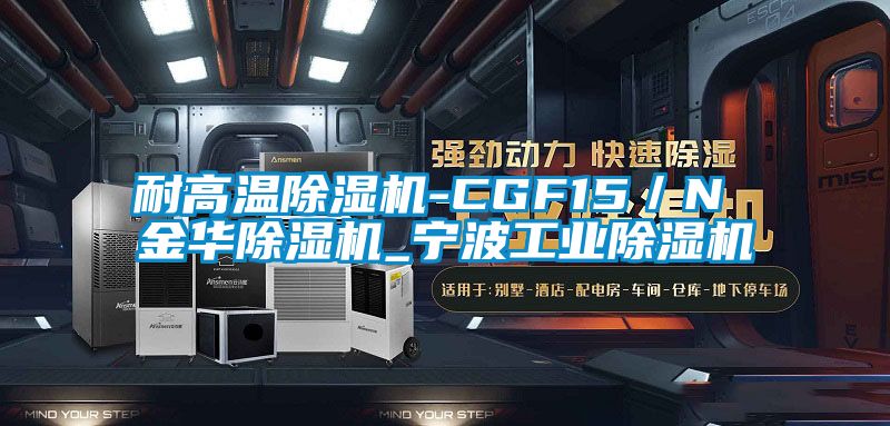 耐高温除湿机-CGF15／N 金华除湿机_宁波工业除湿机