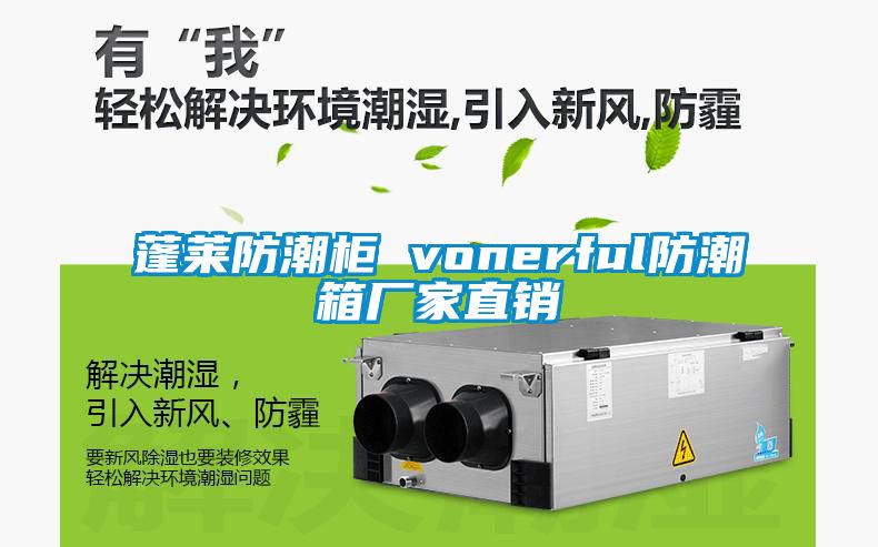 蓬莱防潮柜 vonerful防潮箱厂家直销