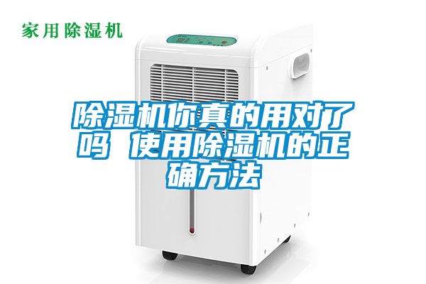 除湿机你真的用对了吗 使用除湿机的正确方法