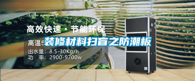 装修材料扫盲之防潮板