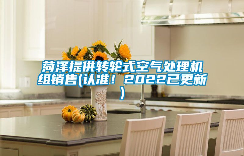 菏泽提供转轮式空气处理机组销售(认准！2022已更新)