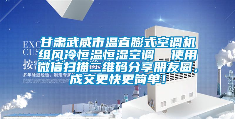 甘肃武威市温直膨式空调机组风冷恒温恒湿空调  使用微信扫描二维码分享朋友圈，成交更快更简单！