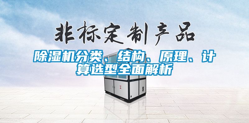 除湿机分类、结构、原理、计算选型全面解析